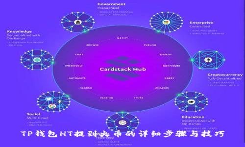 TP钱包HT提到火币的详细步骤与技巧