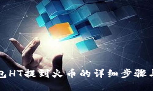 TP钱包HT提到火币的详细步骤与技巧