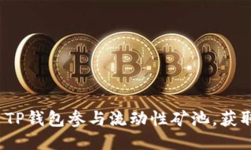 如何利用TP钱包参与流动性矿池,获取高收益?