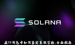 在TP钱包中如何鉴定真假空投:全面指南