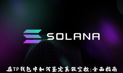 在TP钱包中如何鉴定真假空投:全面指南