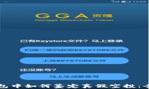 在TP钱包中如何鉴定真假空投:全面指南