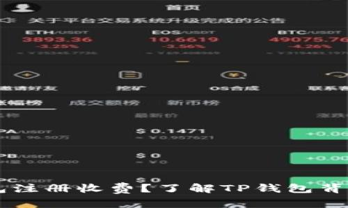 为什么TP钱包注册收费?了解TP钱包背后的商业模式
