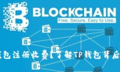 为什么TP钱包注册收费?了解TP钱包背后的商业模
