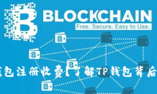 为什么TP钱包注册收费?了解TP钱包背后的商业模式