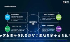 如何利用冷钱包管理矿工奖励及安全交易技巧