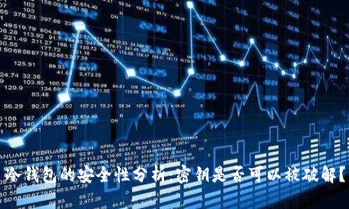 冷钱包的安全性分析:密钥是否可以被破解?
