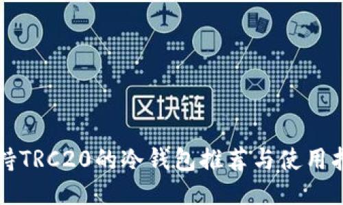 支持TRC20的冷钱包推荐与使用指南