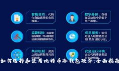 如何选择和使用比特币冷钱包硬件:全面指南