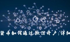 数字货币如何通过微信开户:详细指南