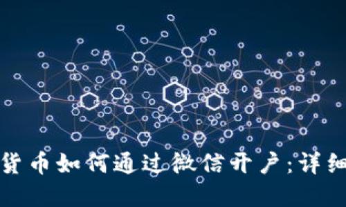 数字货币如何通过微信开户:详细指南