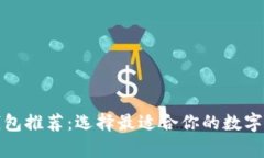 tp钱包底层钱包推荐:选择最适合你的数字资产管