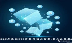 2023年最新BTC价格行情与分析:美元走势揭秘