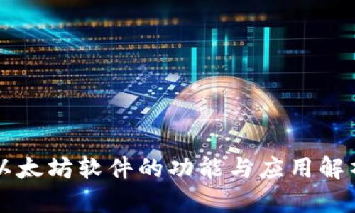 以太坊软件的功能与应用解析