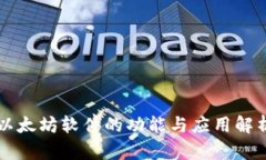 以太坊软件的功能与应用解析