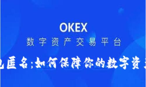 冷钱包匿名:如何保障你的数字资产隐私