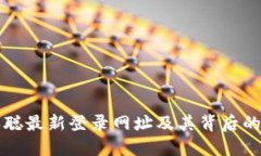 中本聪最新登录网址及其背后的秘密