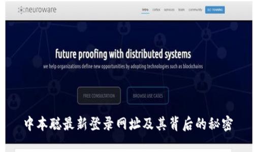中本聪最新登录网址及其背后的秘密
