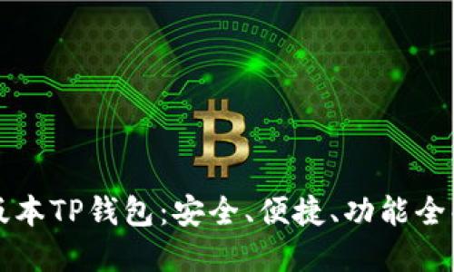 新版本TP钱包:安全、便捷、功能全解读
