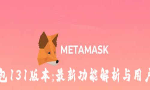 TP钱包131版本:最新功能解析与用户指南