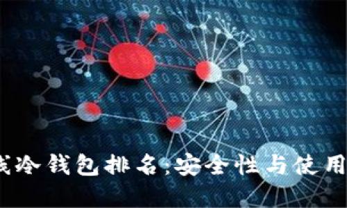 2023年最佳离线冷钱包排名:安全性与使用体验的全面评估