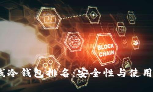 2023年最佳离线冷钱包排名:安全性与使用体验的全面评估