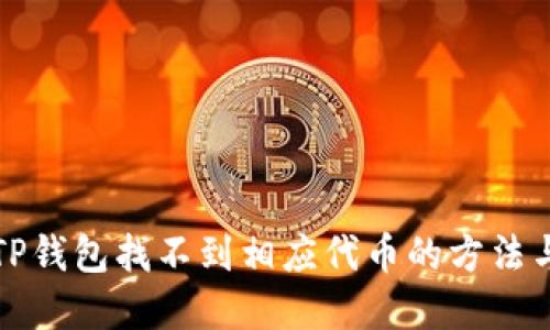 解决TP钱包找不到相应代币的方法与技巧