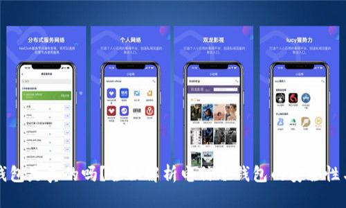 电信冷钱包是真的吗?全面解析电信冷钱包的安全性与实用性