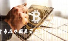 UPay数字货币在中国是否合法?一文揭示监管与前