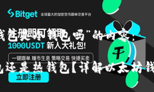 以下是关于“以太钱包是冷钱包吗”的内容:
以太钱包:是冷钱包还是热钱包?详解以太坊钱包的种类与安全性
