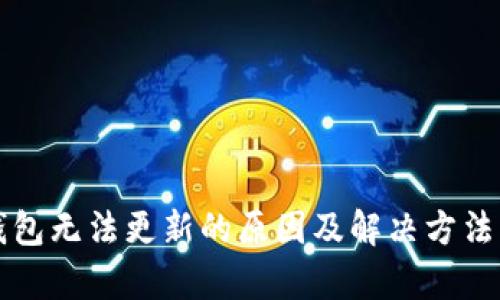 TP钱包无法更新的原因及解决方法解析