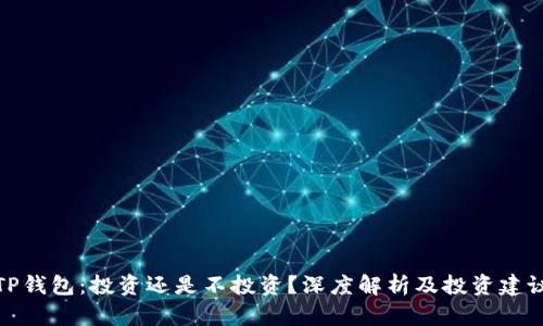 TP钱包：投资还是不投资？深度解析及投资建议