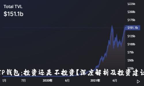 TP钱包：投资还是不投资？深度解析及投资建议
