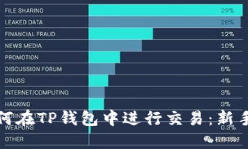 : 如何在TP钱包中进行交易:新手指南