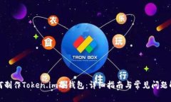 如何制作Token.im冷钱包:详细指南与常见问题解答