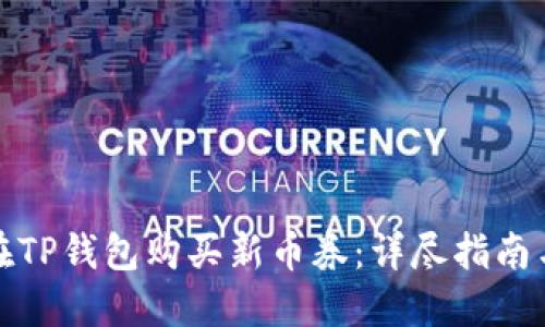 如何在TP钱包购买新币券:详尽指南与技巧