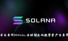 数字货币交易所OKCoin:全球领先的数字资产交易