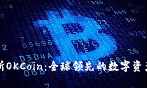 数字货币交易所OKCoin:全球领先的数字资产交易平台分析