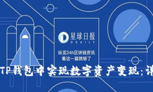 如何在TP钱包中实现数字资产变现：详细指南