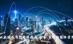 以太坊冷钱包转账指南:安全、高效的转账方式