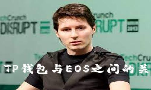 ### TP钱包与EOS之间的关系解析
