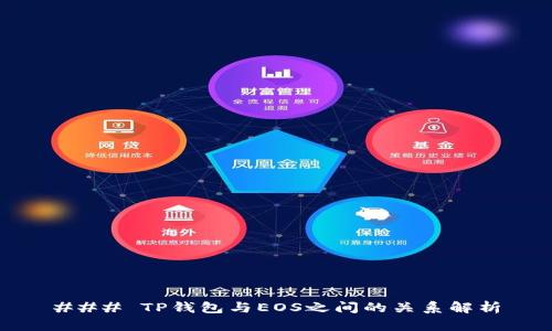 ### TP钱包与EOS之间的关系解析
