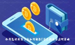 冷钱包被冻结了该如何解除?详尽指南与应对策
