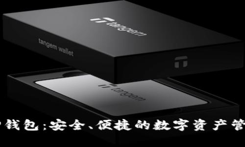 官方TP钱包:安全、便捷的数字资产管理平台