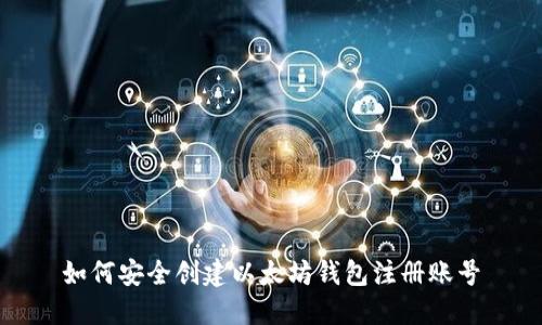 如何安全创建以太坊钱包注册账号