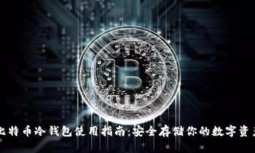 比特币冷钱包使用指南:安全存储你的数字资产