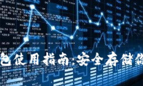 比特币冷钱包使用指南:安全存储你的数字资产