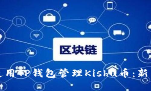 如何使用TP钱包管理Kishu币:新手指南