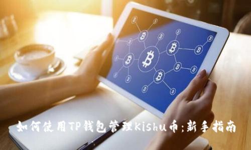 如何使用TP钱包管理Kishu币:新手指南