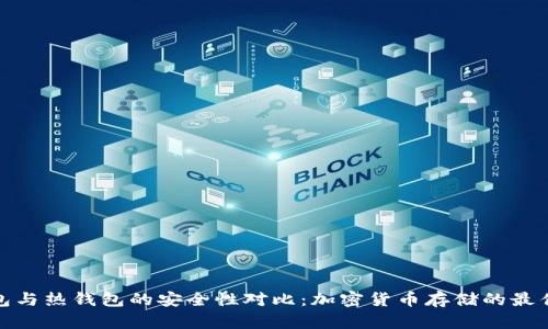 冷钱包与热钱包的安全性对比:加密货币存储的最佳选择
